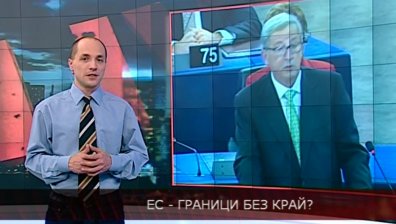 EС - Граници без край?
