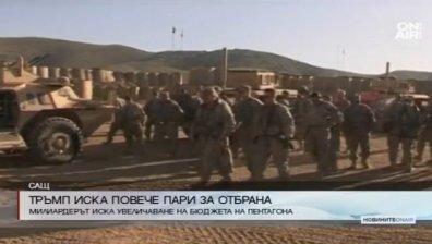Тръмп поиска повече пари за отбраната на САЩ