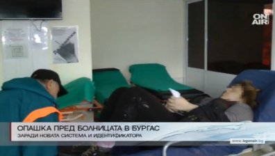 Системата за пръстови отпечатъци доведе до хаос в бургаската болница