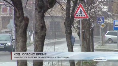 Опасност от градушки и гръмотечивни бури в 4 области