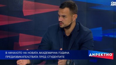 Предизвикателства пред университетите на старта на академичната година