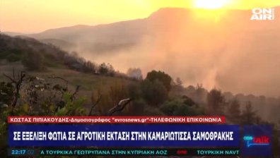 Огената стихия на о. Самотраки е под частичен контрол