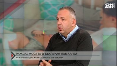 На какво се дължи ниската раждаемост в България?