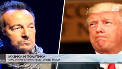 Брус Спингстийн нарече Тръмп мошеник