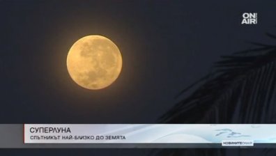 Тази нощ станахме свидетели на явлението Супер Луна