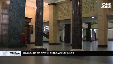 Промените в ЗСВ