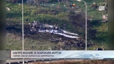 Напрежение в Близкия Изток: Сирия свали израелски изтребител