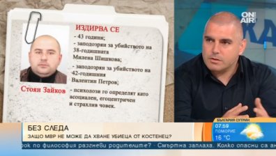 Криминалист: Заподозреният за две убийства Стоян Зайков едва ли още е в страната