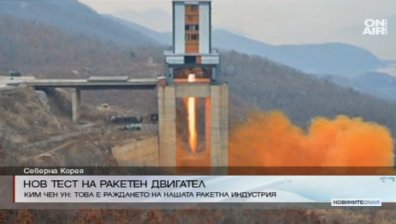 Северна Корея тества ракетен двигател за изстрелване на сателити