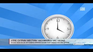 Утре сутрин местим часовника час назад