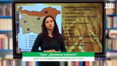 Урок №1 по Георграфия и икономика за 7 клас