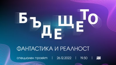 &bdquo;Бъдещето: Фантастика и реалност&ldquo; разкрива иновативни методи за лечение и изследвания на бъдещето на 26 декември