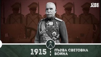 "Нашите пълководци": Безстрашният ген. Стилиян Ковачев