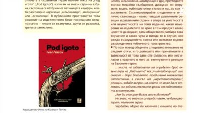 "Pod igoto" влиза в учебника по литература