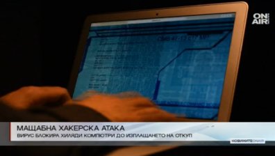 Хакерска атака удари хиляди компютри