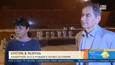 Най-голямата концертна зала в Пловдив тъне в разруха... Къде са институциите?