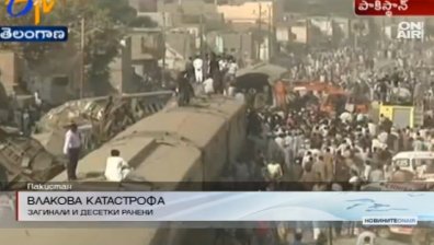 17 загинали и десетки ранени след влакова катастрофа в Пакистан