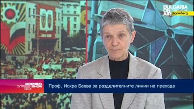 Проф. Искра Баева: Има носталгия по изминалата епоха