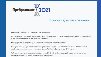Пробив: Електронната система "Преброяване 2021" в момента работи