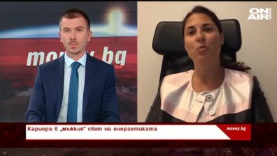 Кариера в &bdquo;мъжкия&ldquo; свят на енергетиката