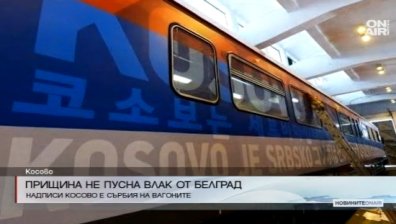 Напрежението между Сърбия и Косово ескалира заради влак