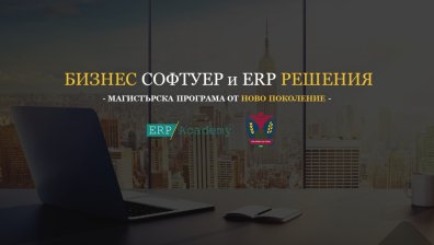 Иновативна магистърска програма обучава IT бизнес мениджъри и консултанти