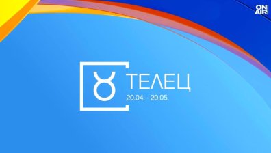 Хороскоп за 24 юли: Добри новини за Телците и Лъвовете