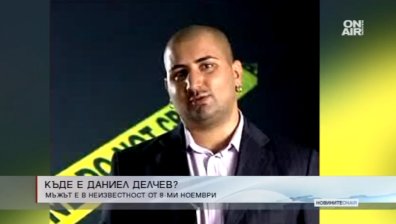 Интерпол издирва Даниел Делчев, участник в "Big Brother"