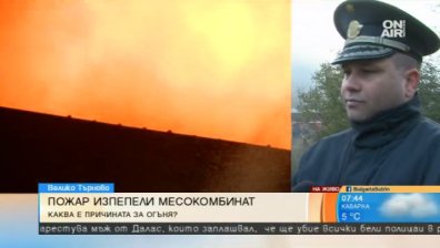 Овладяха пожара в месокомбината във Велико Търново