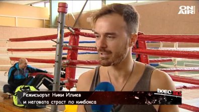 Ники Илиев - актьор, режисьор и продуцент с голяма страст - кикбокса