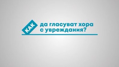Местни избори 2019: Как да гласуват хората с увреждания?