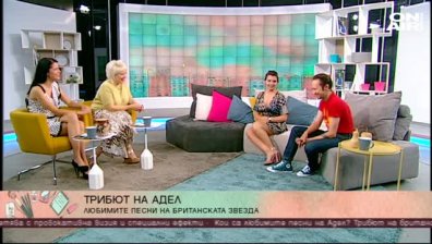 Александра Александрова и Боян Бояджиев организират трибют на Адел