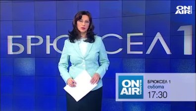В предаването "Брюксел 1" на 29.05 от 17:30 ще видите