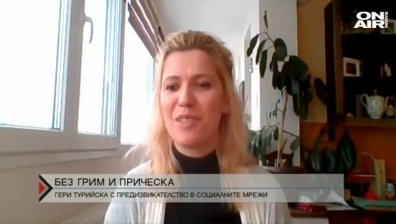 Предизвикателство в социалните мрежи – без грим и прическа