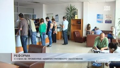 България променя модела на административното обслужване с 4 млн. лв.