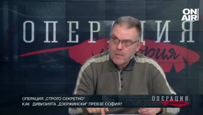 Операция „Строго секретно”