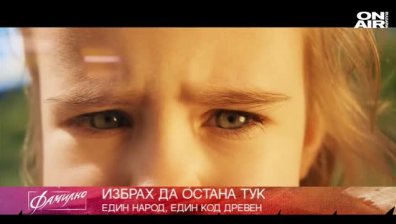 "ЕДИНеНИЕ" - с любов и страст към България