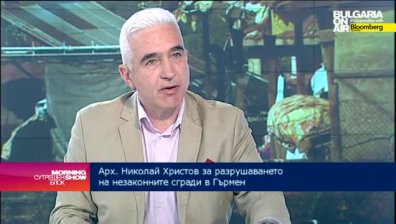 Арх. Н. Христов: Незаконните постройки в Гърмен трябваше да бъдат премахнати още през 2014 г.