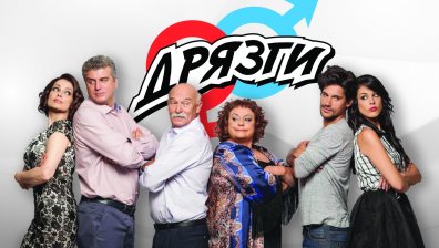 Комедийният сериал &bdquo;Дрязги&ldquo; с премиера по Bulgaria ON AIR