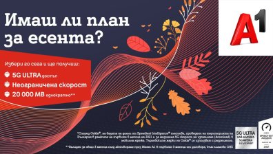 А1 дава бонус от 20 000 МВ и достъп до 5G ULTRA за всички нови абонати