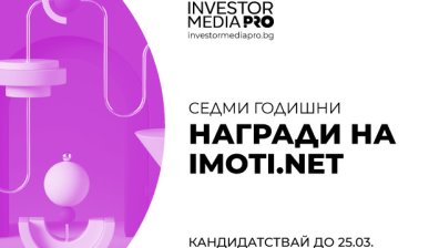До 25 март се удължава срокът за кандидатстване в седмите "Годишни награди на Imoti.net"