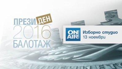 Каква беше кампанията