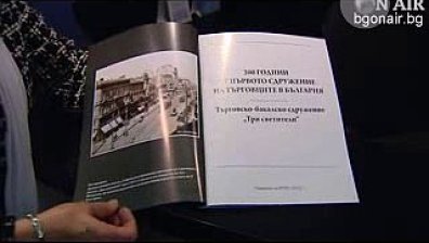БТПП отбеляза 200 години на първото търговско сдружение в България