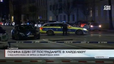 Почина един от пострадалите, който бе прегазен в Хайделберг