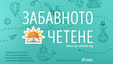 Електронен читателски дневник търси най-активните читатели в &bdquo;Забавното четене&ldquo;