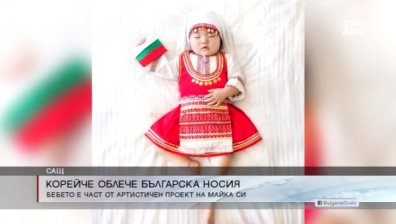 Спретнаха корейско бебе в българска носия