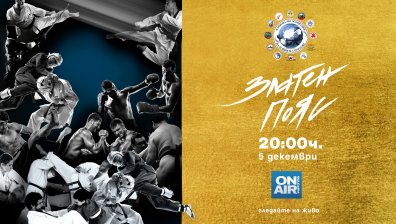 Годишни наградите "Златен пояс“ – днес от 20 ч. на живо по Bulgaria ON AIR