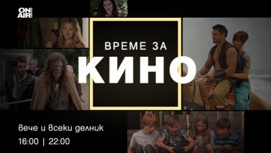 Време е за кино по Bulgaria ON AIR 