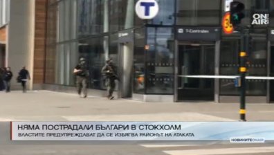 Няма пострадали българи при атаката в Стокхолм