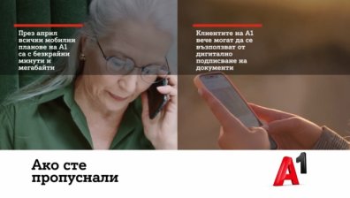 През април всички мобилни планове на А1 са с безкрайни минути и мегабайти